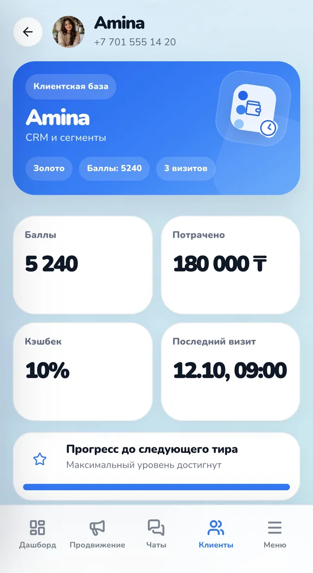 Карточка клиента в кабинете: уровень, баллы, визиты, потрачено, последний визит