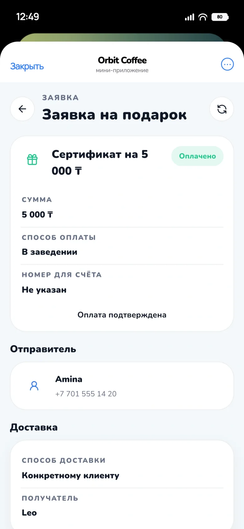 Сотрудник: заявка на подарок, сертификат на 5 000 ₸, оплачено