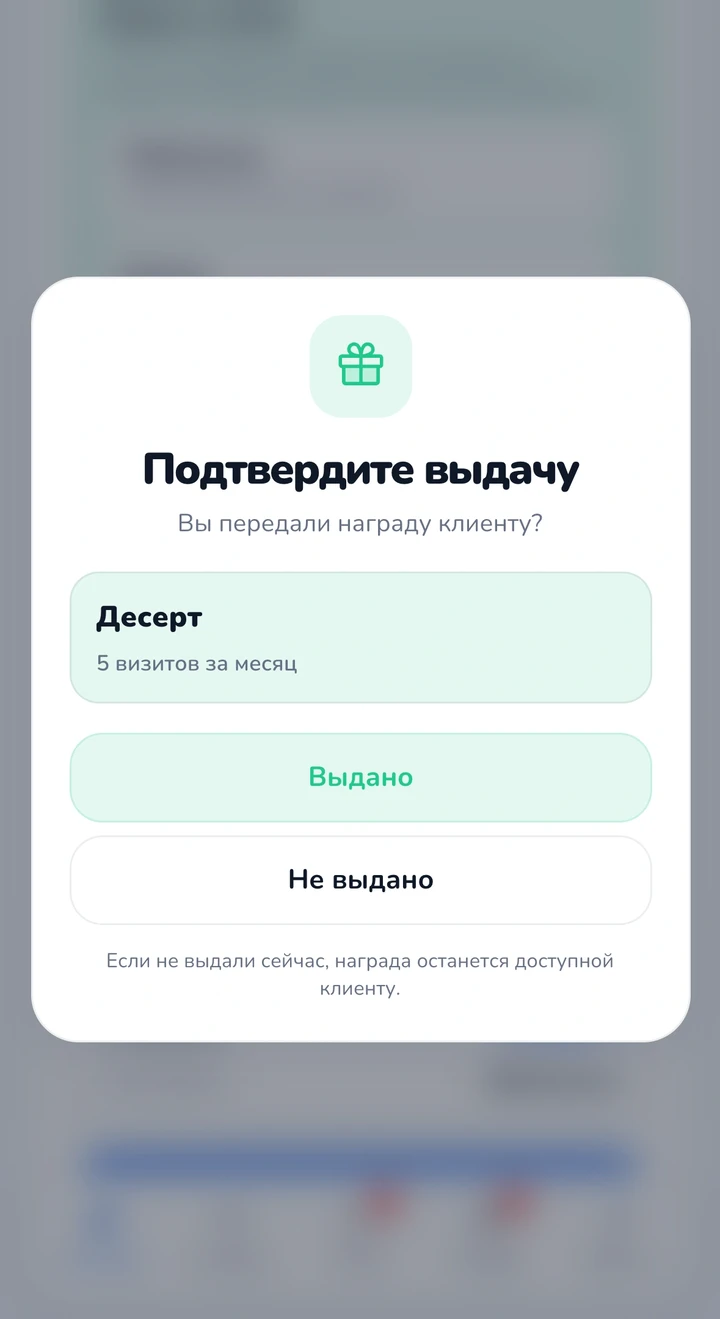 Касса: подтвердите выдачу награды «Десерт»