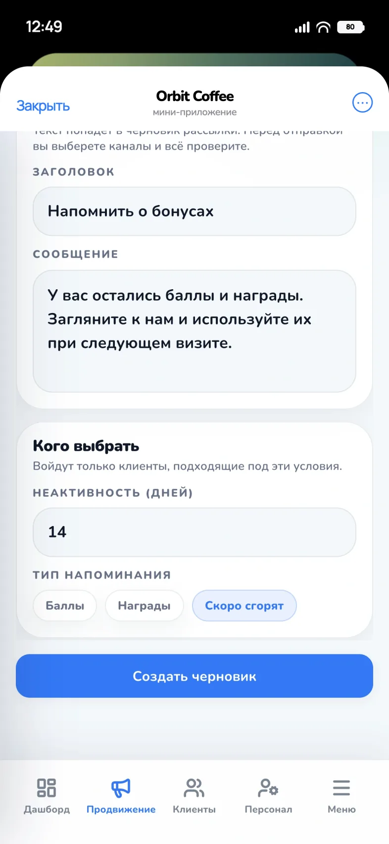 Владелец напоминает о бонусах клиентам, которые не приходили 14 дней