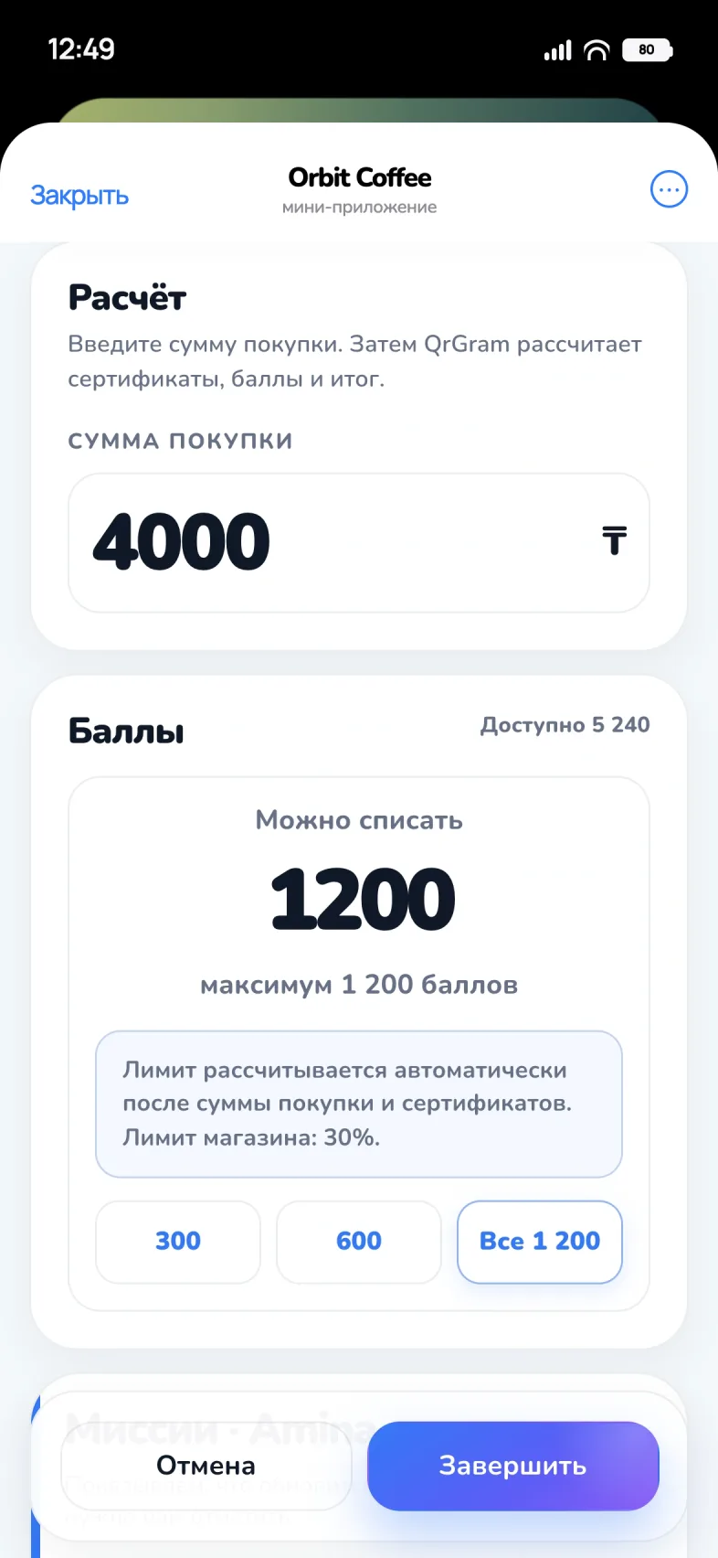 Кассир списывает 1 200 бонусов с чека 4 000 ₸, лимит 30%