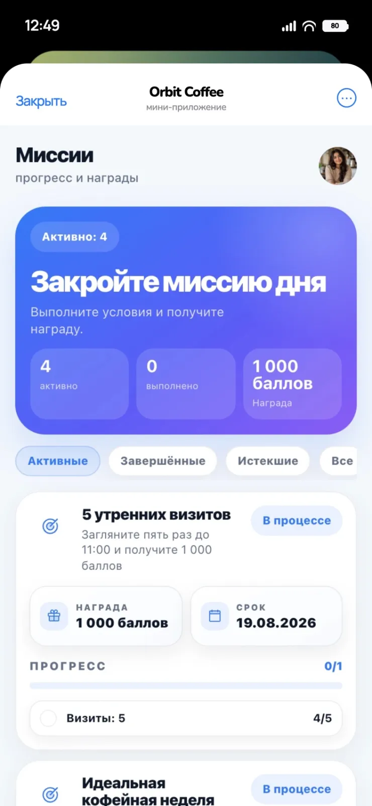 Миссия «5 утренних визитов»: 4 из 5, награда 1 000 баллов