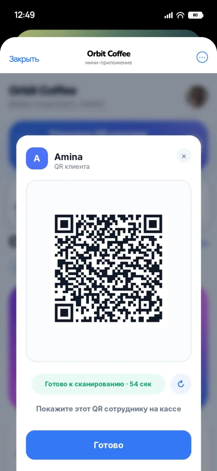 QR клиента для кассира