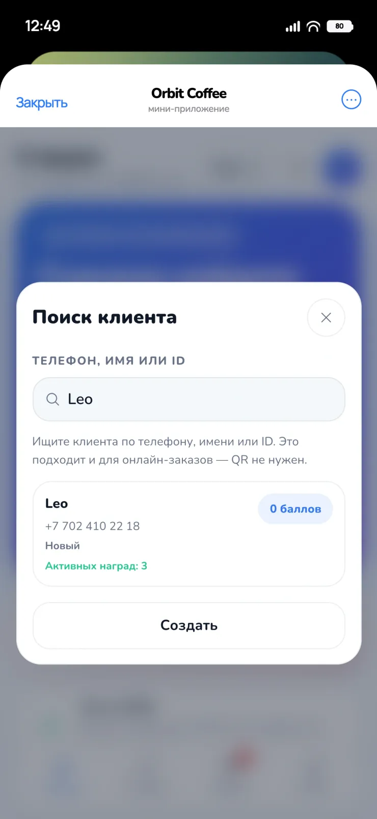 Экран кассира: поиск клиента по телефону, имени или ID
