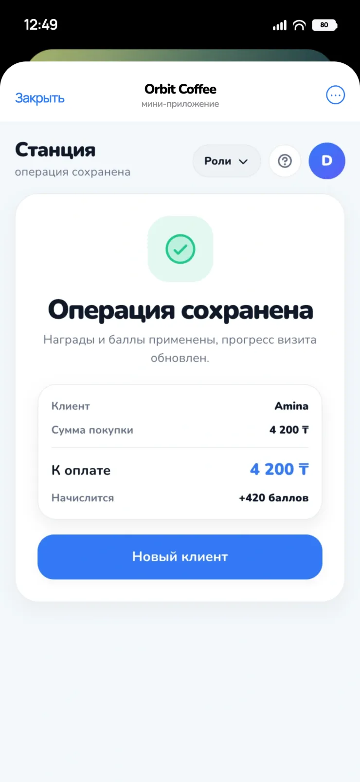 Касса: операция сохранена, начислится 420 бонусов